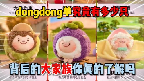 蛋仔派对：dongdong羊究竟有多少只？背后的大家族你真的了解吗！
