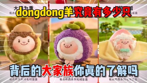 蛋仔派对：dongdong羊究竟有多少只？背后的大家族你真的了解吗！_高清1080P在线观看平台_腾讯视频