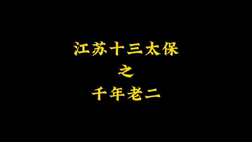 江苏十三太保之千年老二,到底差在哪儿呢?#沙雕动画 #搞笑动画