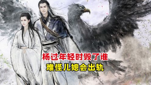 难怪杨过的儿媳会与他人有染,你看杨过年轻时,毁了谁的清白?_高清1080P在线观看平台_腾讯视频