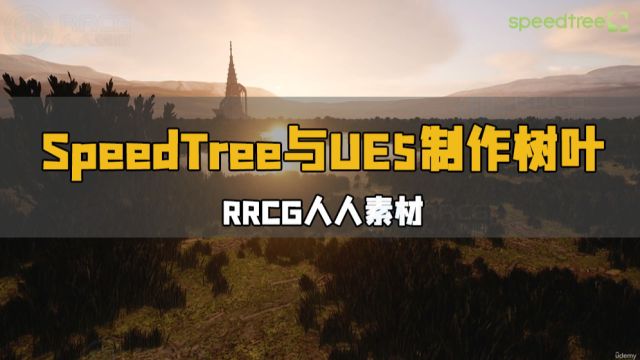 SpeedTree与UE5制作逼真树叶草丛视频教程 RRCG