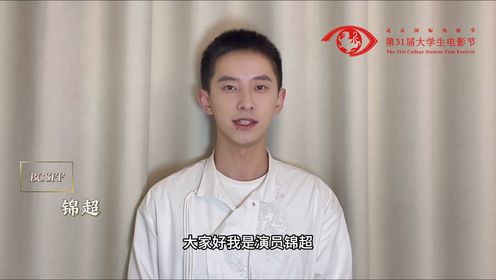 锦超为第31届大学生电影节送来祝福,期待我们在第31届大学生电影节再相逢!_电影_高清完整版视频在线观看_腾讯视频