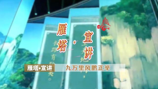 雁塔宣讲 | 九万里风鹏正举