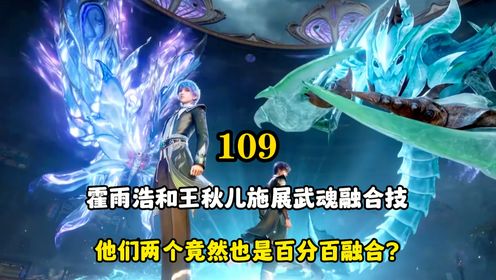 绝世唐门：霍雨浩和王秋儿施展武魂融合技，他们两个竟然也是百分百融合?_高清