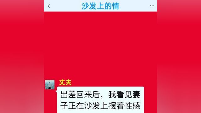 《沙发上的情》后续更加精彩,快点击左下角的故事,阅读精彩原文 #番茄小说