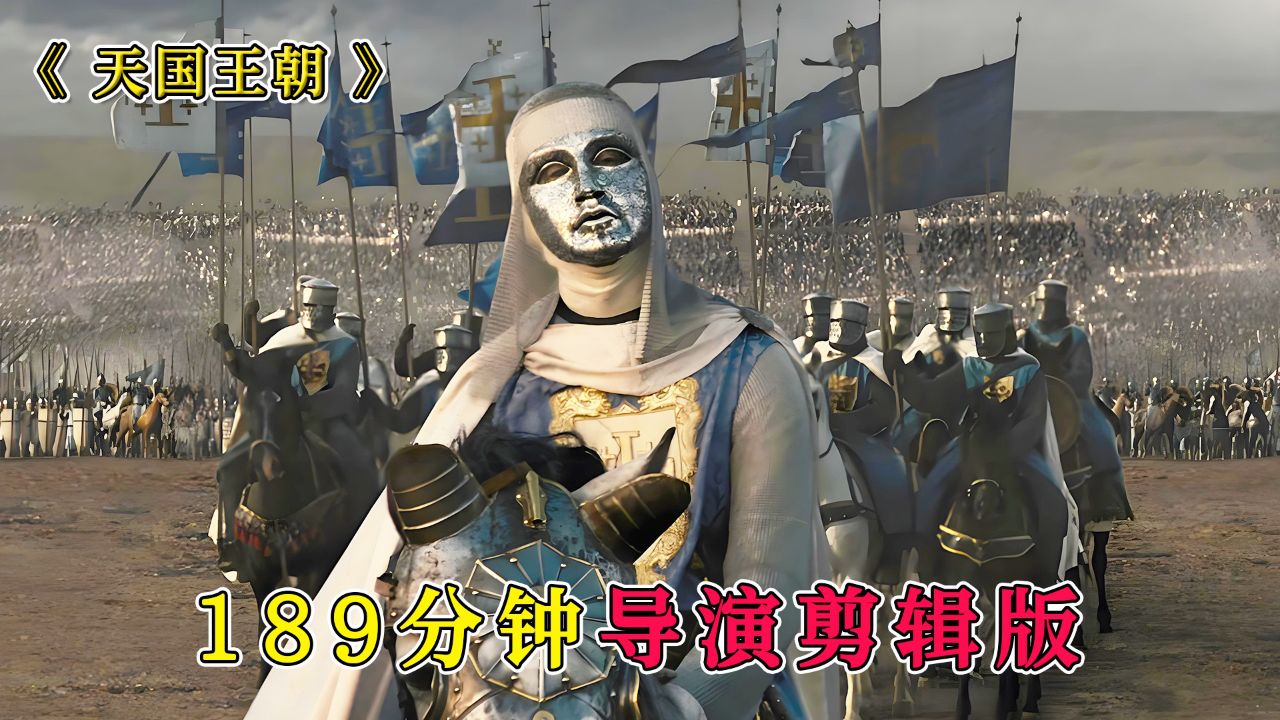 几千士兵抵挡二十万大军，《天国王朝》189分钟导演剪辑版_高清1080P在线观看平台_腾讯视频