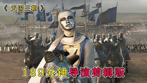 几千士兵抵挡二十万大军，《天国王朝》189分钟导演剪辑版