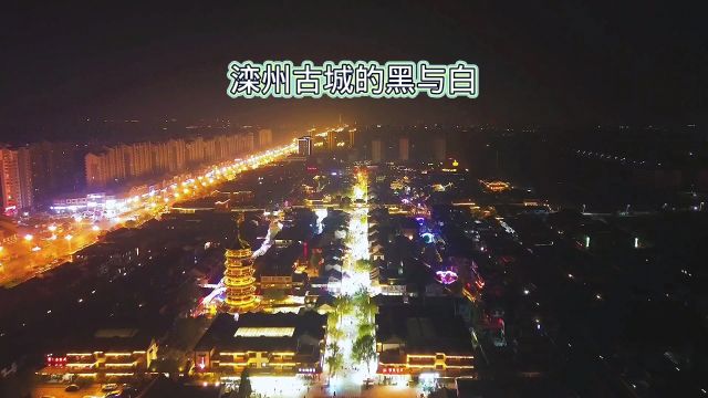 滦州古城的黑与白