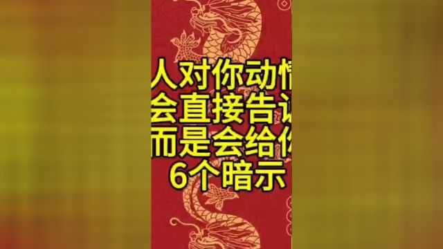 女人动情后,不会直接告诉你,而是会给你6个暗示! #生活处处有妙招