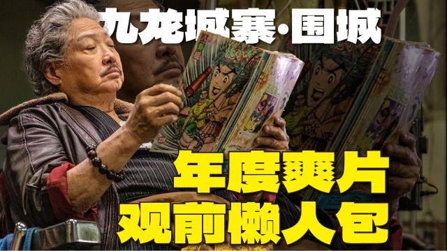 《九龙城寨之围城》观前懒人包 | 20分钟快速看完《九龙城寨》漫画