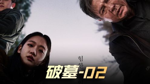 《破墓》第二集 韩国恐怖片票房冠军