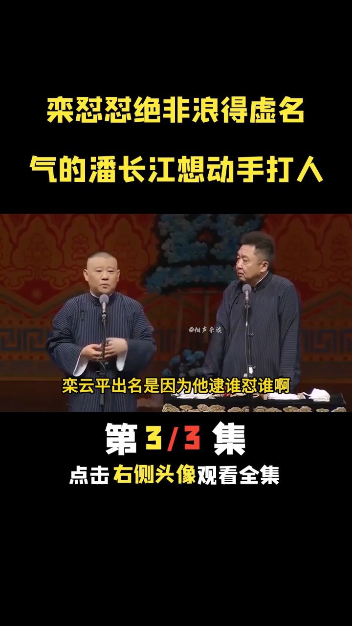 德云社 #郭德纲 #潘长江