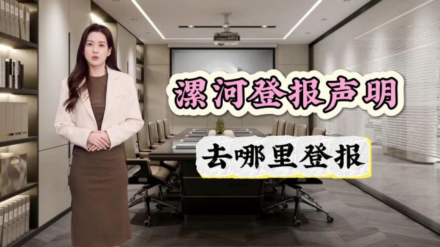 漯河登报声明去哪里登报?