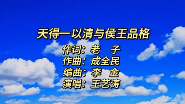 天得一以清与侯王品格(老子词 成全民曲 王艺涛唱)