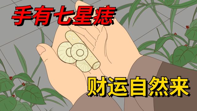 “手有七星痣,财运自然来”,痣相中隐藏的财富密码!