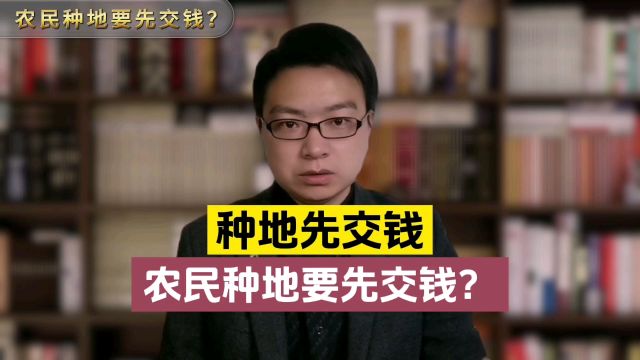 农民种地要先交钱?内蒙古开鲁县干部阻拦农民种地引发全网关注