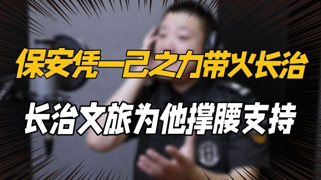 凭一己之力带火长治,却被保安队长穿小鞋?长治文旅为他撑腰支持