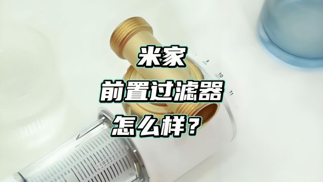 米家前置过滤器怎么样?从四个方面解析