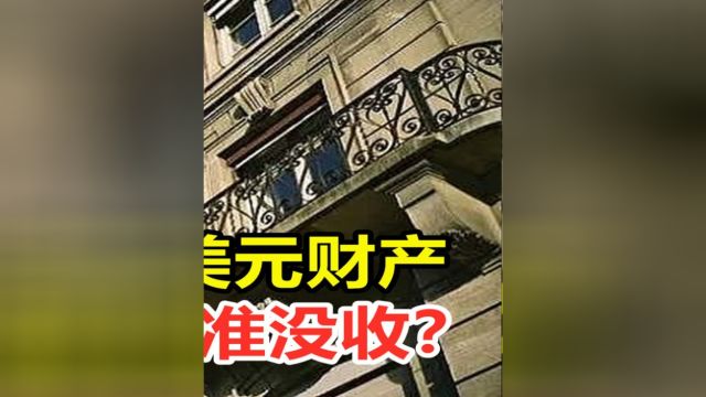 俄罗斯88亿美元财产,为何被瑞士批准没收?#科普#涨知识#瑞士银行#俄罗斯 3