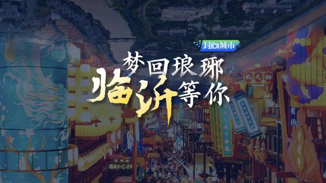 封面城市|梦回琅琊 临沂等你