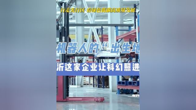 探访机器人的“出生地” 临沂这家企业让科幻照进现实丨探“先”山东