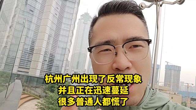 杭州广州出现了反常现象,并且正在迅速蔓延,很多普通人都慌了