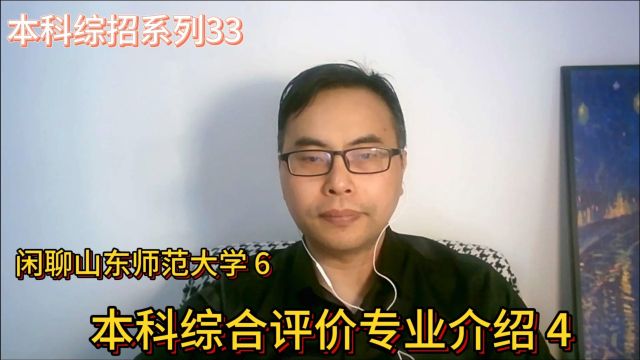 山东本科综合评价系列33:山东师范大学6综招专业介绍4