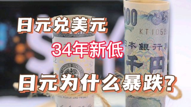 日元暴跌很难理解吗?用商品买卖供求关系来分析日元,通俗易懂