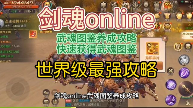 剑魂online武魂图鉴养成攻略,快速获得武魂图鉴,世界级最强攻略,看到及赚到