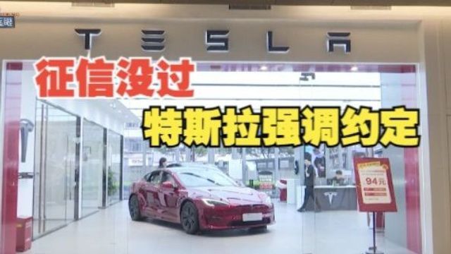 【1818黄金眼】“金融方案”买新车 “特斯拉”强调定金不退