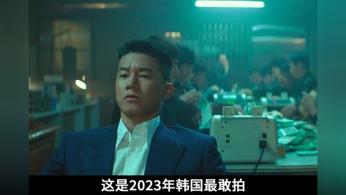 2023韩国最新动作电影，只因揭露韩国政坛的黑暗，差点无法上映电影 解说 剧情 犯罪 动作 对外秘密权力的诞生 我的观影报告