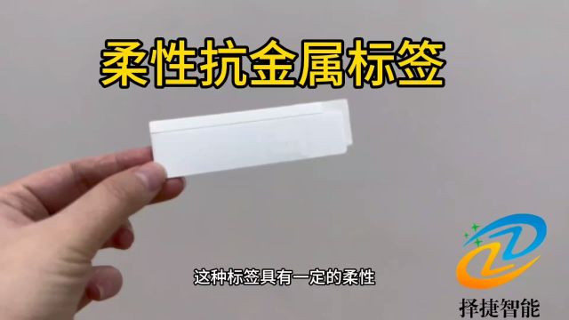 柔性抗金属标签RFID电子标签源头厂家上海择捷智能科技有限公司