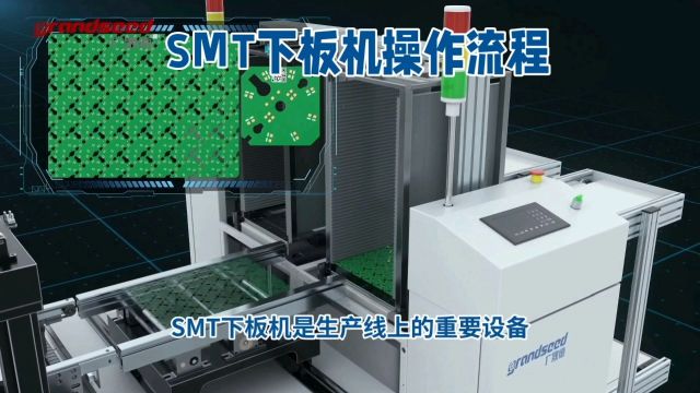 SMT下板机的操作流程