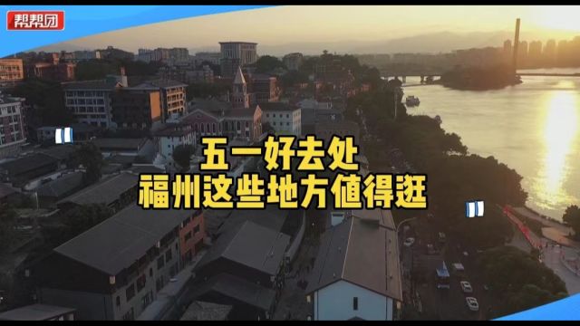 “五一”假期不知道去哪玩?收藏好这份福州游攻略 快乐出行!