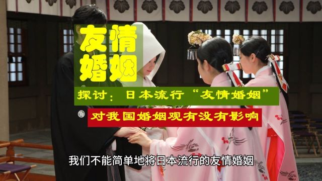 “友情婚姻”即“契约婚姻”开始流行起来