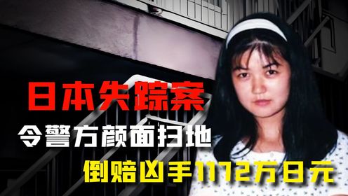 轰动日本的失踪案，找到真凶却无法定罪，还倒赔凶手1172万日元