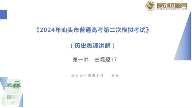 20232024学年度汕头二模历史选择题17题微课讲解(林佳)