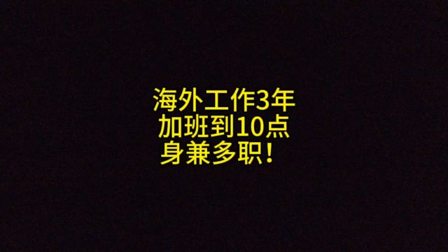 海外工作3年,加班到10点,身兼多职!