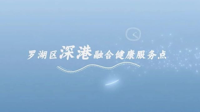 3个口腔中心、9个健康服务点……罗湖为港澳居民提供特色健康服务!