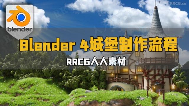 Blender 4复古迷你城堡池塘石桥完整制作流程视频教程 RRCG