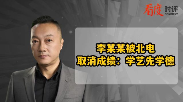 李某某被北电取消成绩:学艺先学德