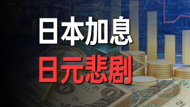 日元汇率暴跌背后的真相,投资者还需谨慎