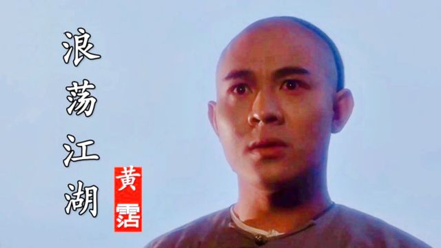 黄沾一首《浪荡江湖》霸气好听,配上李连杰饰演的黄飞鸿,太帅了