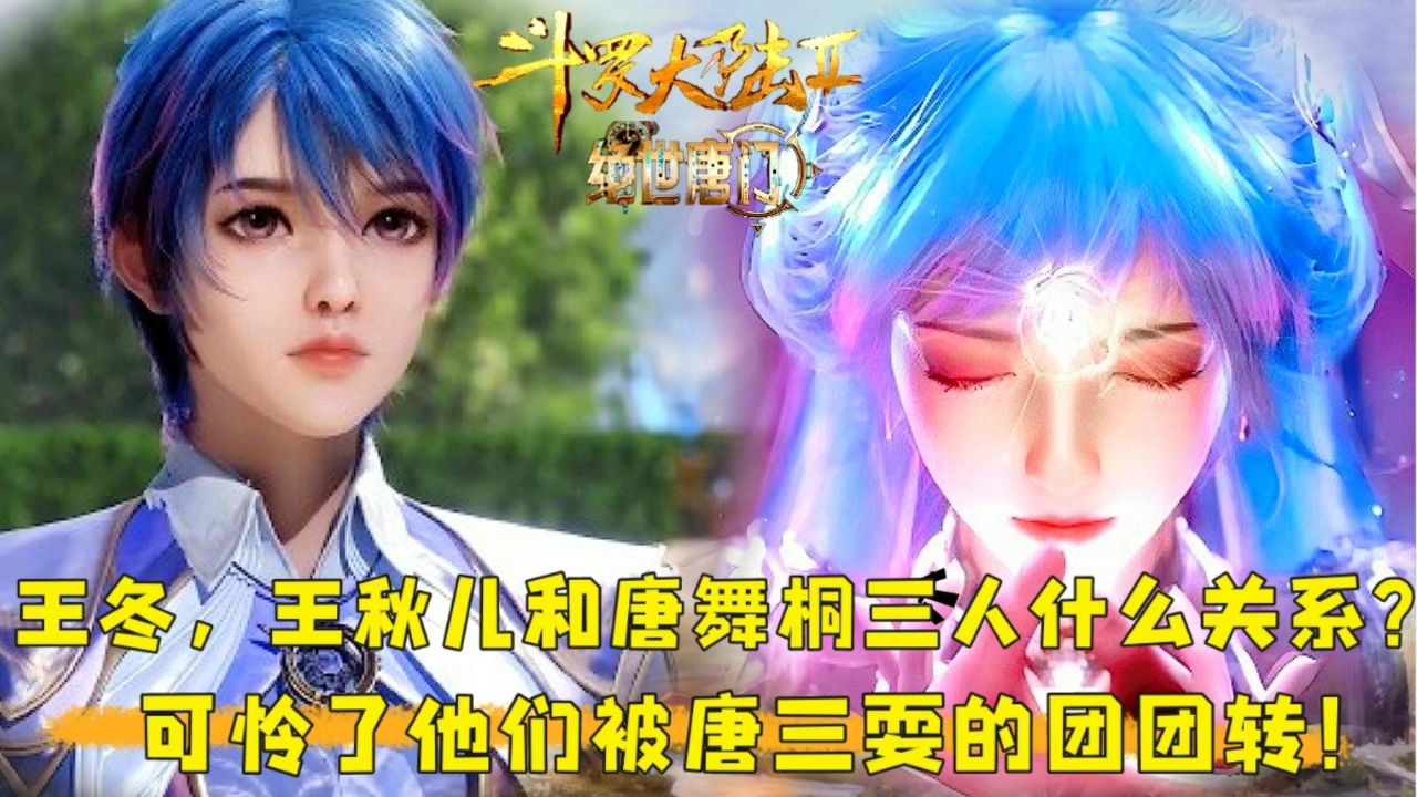 《绝世唐门》原著揭秘:王秋儿=王冬=唐舞桐?这三人的隐藏关系太炸裂,这背后和唐三关系重大!_高清1080P在线观看平台_腾讯视频