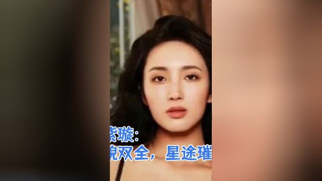 王紫璇:才貌双全,星途璀璨