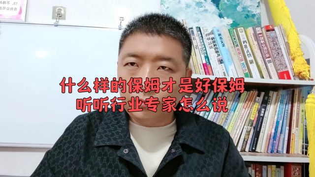 什么样的保姆才是好保姆?听听行业专家怎么说!