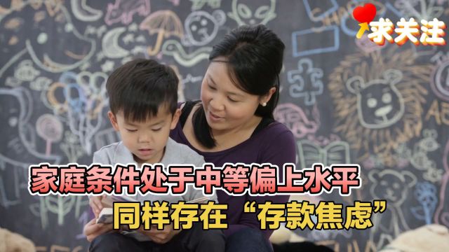 家庭条件处于中等偏上水平,同样存在“存款焦虑”