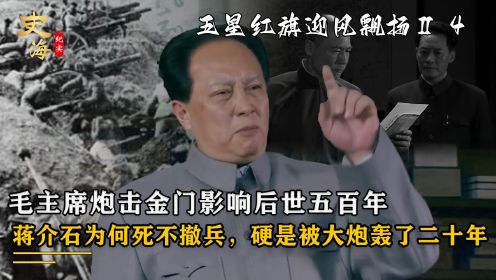 毛主席炮击金门，蒋介石为何死不撤兵，硬是被大炮轰了二十年
