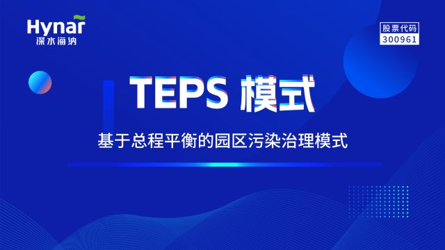 深水海纳TEPS模式:基于总程平衡的园区污染治理模式