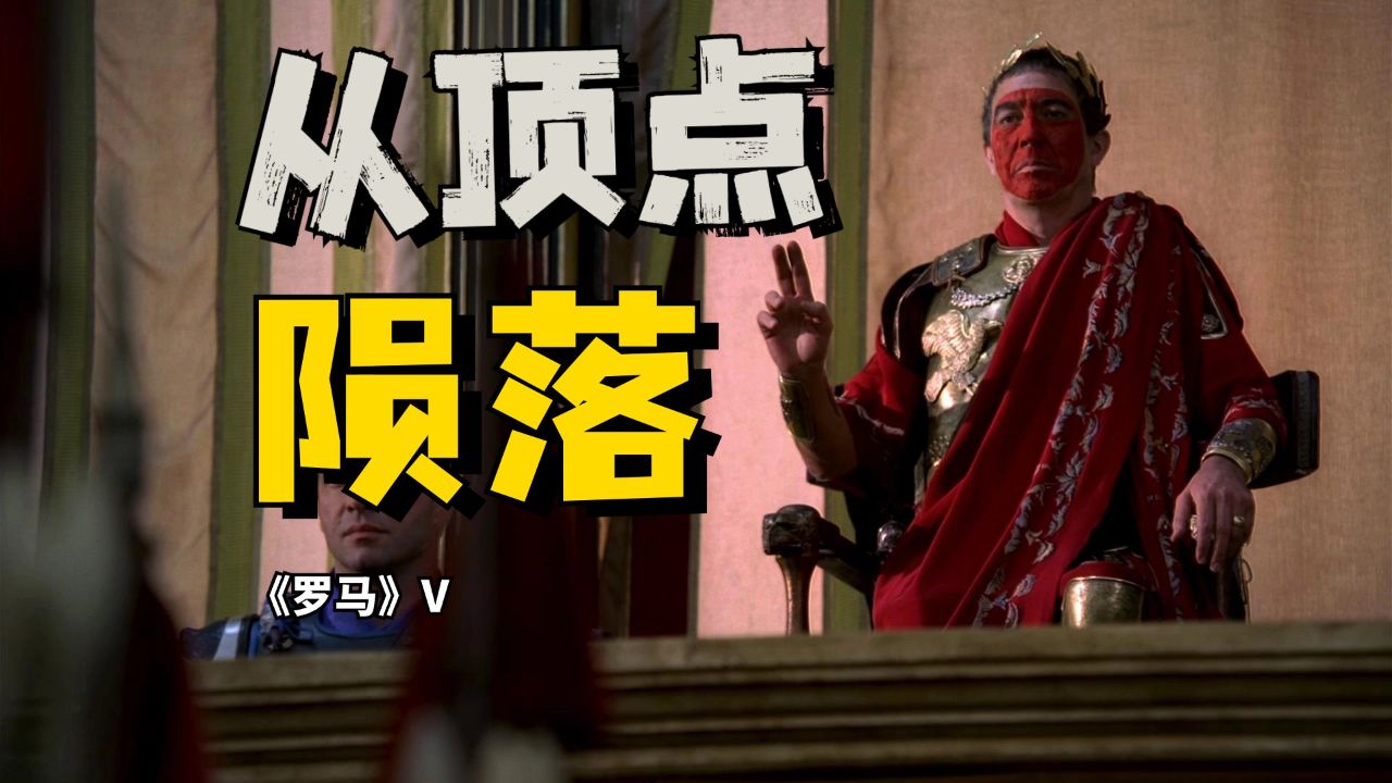 他离神就差一步,美剧《罗马》剧情解析,part v